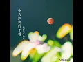 我心裡依然有你：ランデヴー - shytaupe〔中日歌詞〕