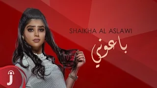 باعوني النسخة الأصلية شيخة العسلاوي 2016 