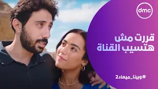 وبينا ميعاد     مش هتتحكم فيا   قررت مش هتسيب القناة عشان ترضي علي دندنها