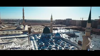 طلع البدر علينا بصوت رائع من دون إيقاع 