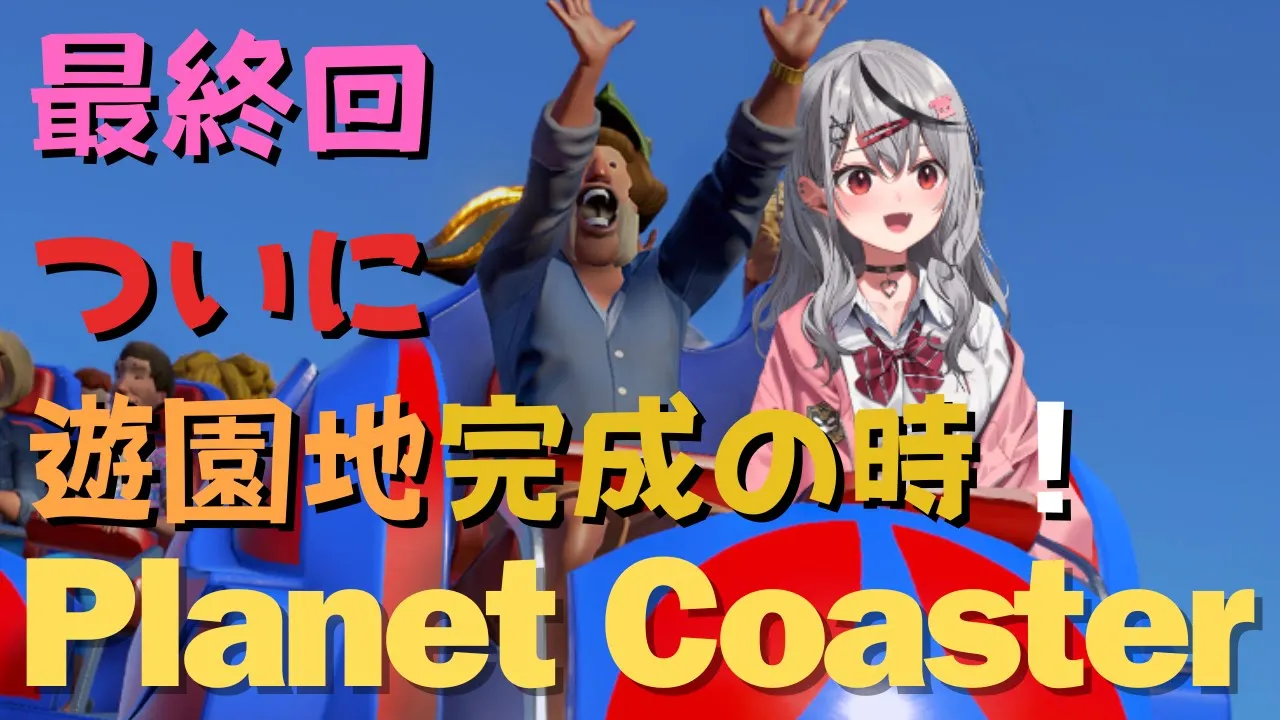 【 Planet Coaster 】最終回！ついに北極 (パーク名) を完成させます！ 【ホロライブ/沙花叉クロヱ】