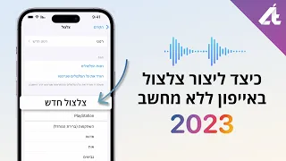 כיצד ליצור צלצול באייפון ללא מחשב 2023 