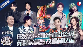 苏慧伦洒脱唱腔唱出态度，苏醒我莫愁改编林忆莲《伤痕》唱得直叫人心碎！#我们的歌第五季 FULL EP06