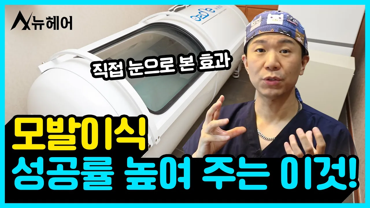 모발이식 성공률 높이는 방법! 뉴헤어에는 있습니다｜뉴헤어