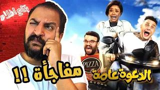 مناقشة فيلم الدعوة عامة ل محمد عبد الرحمن و احمد الفيشاوى عكس توقعى 