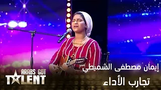 إيمان مصطفى الشميطي تغني وتعزف في تجارب أداء Arabs Got Talent 