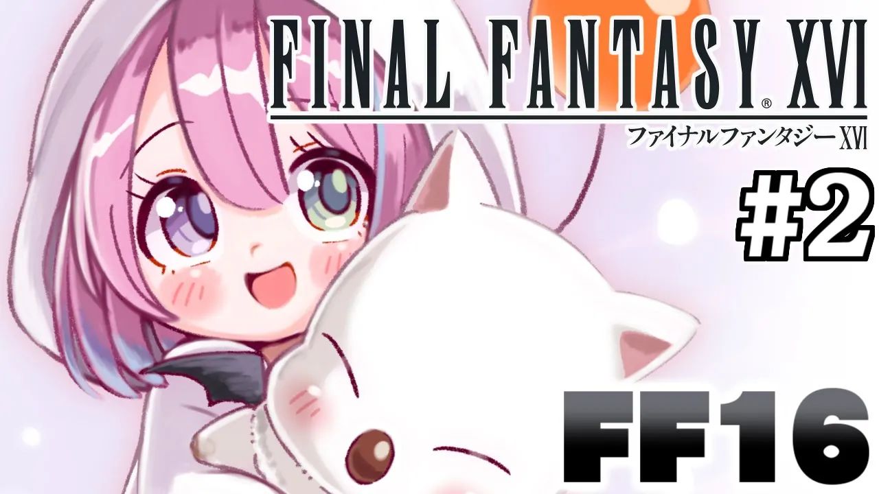【 FF16 】＃２ 新作「ファイナルファンタジーXVI」で遊ぶのら！FINAL FANTASY XVI【姫森ルーナ/ホロライブ】