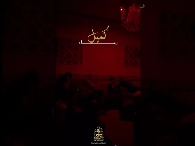 ⁣اللهم فاقبل عذري || القارئ حيدر البزوني