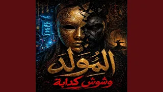 المولد   وشوش كدابة دندنها