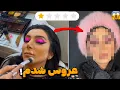 Download Lagu رفتم آرایشگاه دهاتمون 👰🏻‍♀️، میکاپ عروس، دعوامون شد