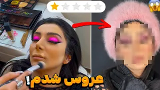 رفتم آرایشگاه دهاتمون میکاپ عروس دعوامون شد 