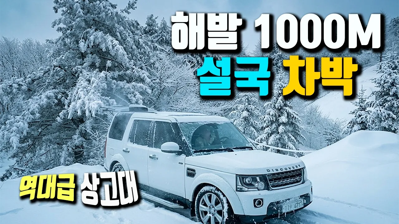 해발 1,000m 정상에서 보낸 황홀한 폭설 차박과 역대급 상고대, 눈꽃 트레킹, heavy snow, car camping 썸네일