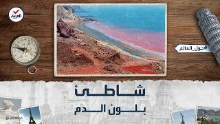 حول العالم   بلون الدم   شاطئ  روبي  في جزيرة هرمز دندنها