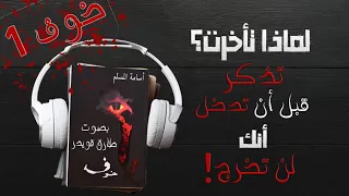 رواية خوف 1 الجزء الأول أسامة المسلم بصوت طارق قويدر 
