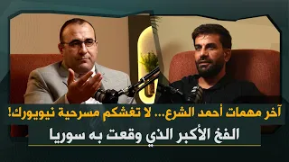 عمر رحمون يكشف المهمة الأخيرة انتظروا أياما المارد السني سيتحرك ولأحمد الشرع سوريا مو أرض أبوك 