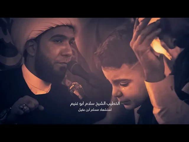 ⁣استشهاد مسلم ابن عقيل الخطيب شيخ سلام ابو غنيم حسينية الإمام المهدي عليه السلام #الكوفه #علوة الفحل