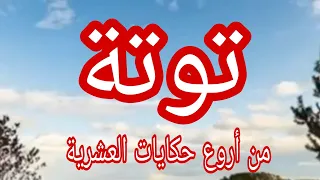 حكاية توتة من أروع الحكايات 