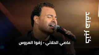كتير هلقد   عاصي الحلاني   زفوا العروس دندنها