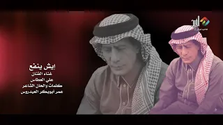 إيش ينفع غناء الفنان علي العطاس HD 