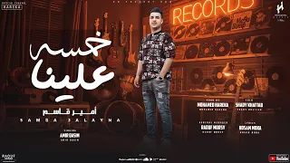 خمسة وخمسة علينا امير قاسم 2024 لا لا لا رحت اكشف علي عيني سعد حريقة توزيع محمد حريقة 