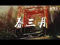 Download Lagu 春三月-司南 Xuân Tháng Ba - Ti Nam