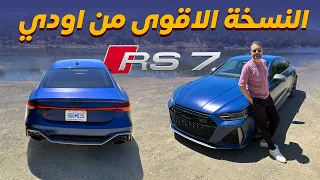 Audi RS7 2024 اقوى نسخة من اودي 