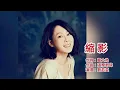 縮影/劉若英