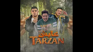 مهرجان   عايش طرزان   حمو بيكا   نور التوت   علي قدورة   توزيع فيجو الدخلاوي      دندنها