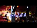 รักกินไม่ได้ - สงกรานต์ รังสรรค์  [Live] Knock Out
