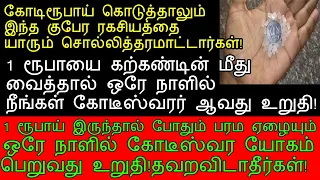 1 ரூபாயை கற்கண்டின் மீது வைத்து வேண்டினால் ஏழையும் கோடீஸ்வரர் ஆவது உறுதி!|panam sera pariharam