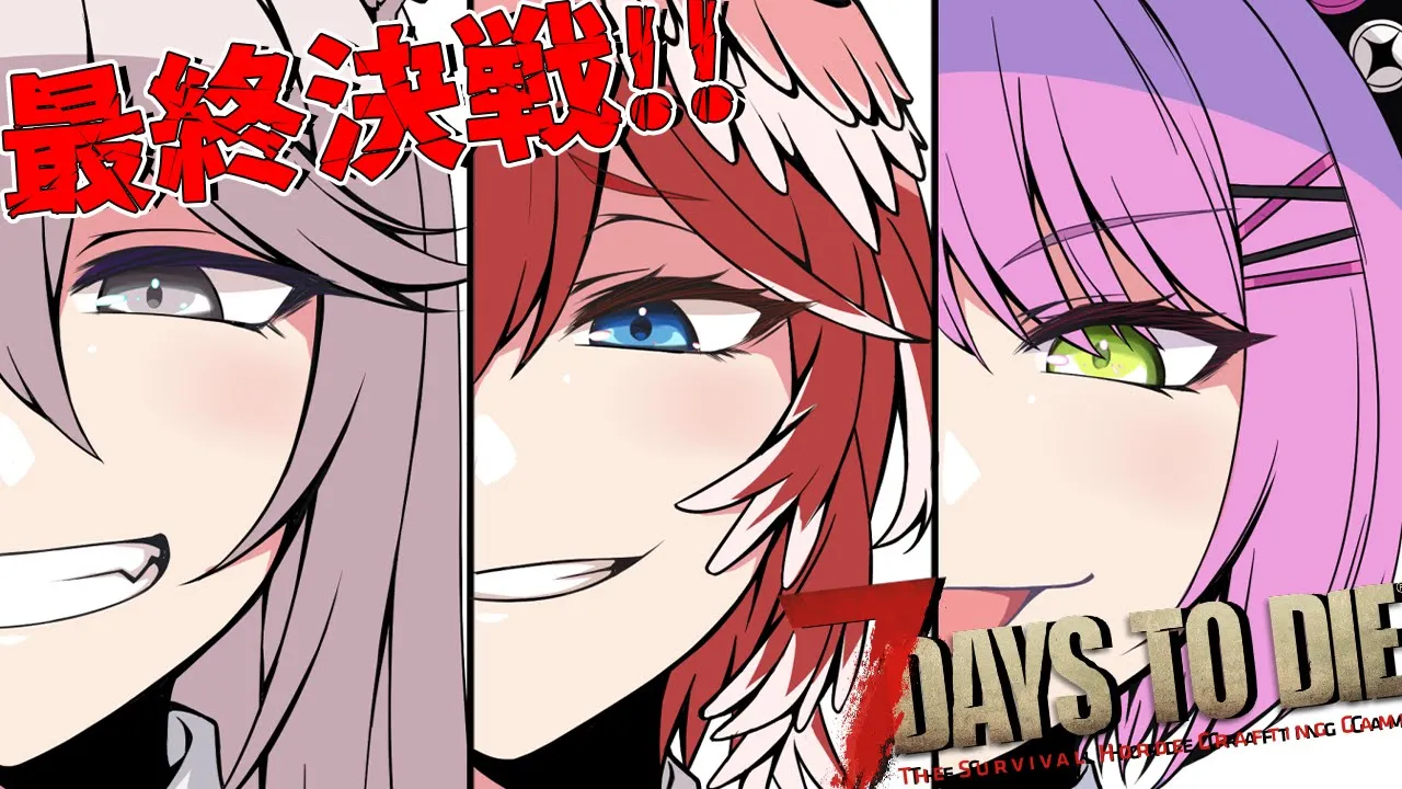 【7 Days to Die】この戦いに勝ったら3人で肉食いに行こうな。【 #べーこんれたすとまと /ホロライブ】