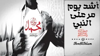 أشد يوم مر على النبي ﷺ بدر المشاري 