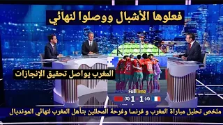 فرحة كبيرة من محللي بين سبورت بعد فوز المغرب على فرنسا والتأهل إلى نهائي كأس العالم لشباب 