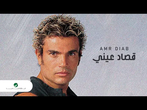 Download MP3 Amr Diab … Qusad Einy | عمرو دياب … قصاد عيني