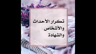 تكرار الأشخاص والأحداث والشهادة دندنها