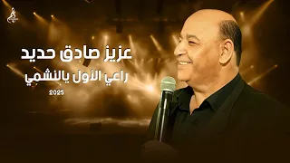 عزيز صادق حديد راعي الأول يالنشمي 2025  عزيز صادق حديد راعي الأول يالنشمي 2025