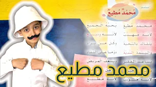 نشيد محمد مطيع يحبه الجميع محمد مطيع لغتي الصف الثاني الابتدائي قصص نواف 