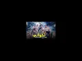 كليب أخواتي الصواريخ دقدق و فانكي و زوكش و شحتة كاريكا Ekhwaty El Sawarekh Ft Zuksh&Shehta Karika