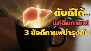 ทำไมต้องดื่มกาแฟดำล้วนๆ ถึงจะได้ผลดีต่อตับ