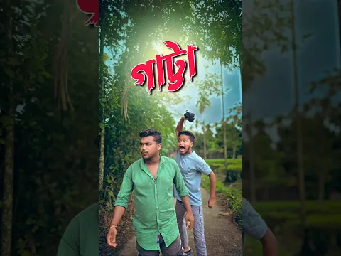 সম্পূর্ণ ভিডিও টা দেখ || comedy video || best funny video || hasir video || gopen comedy king #sorts
