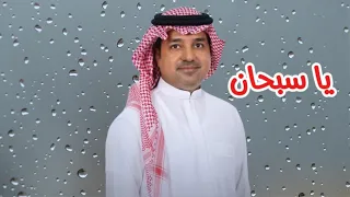 راشد الماجد   يا سبحان   النسخة الأصلية   دندنها