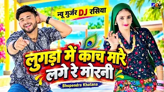 न्यू गुर्जर Dj रसिया | लुगड़ा में काच मारे लगे रे मोरनी | Bhupendra Khatana | Gurjar Desi Dance