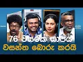 Download Lagu 76 වසරක සාපය වසන්ත බොරු කරයි