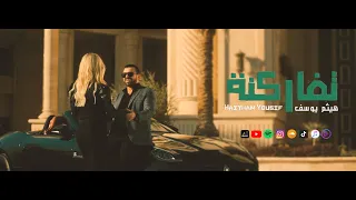 Haitham Yousif Tfarqna Music Video هيثم يوسف تفارگنه 