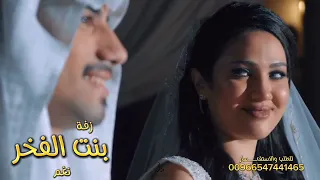 زفات عروس 2024 زفة بنت الفخر نغم تنفيذ بالاسماء اجمل زفه زواج حصريا 