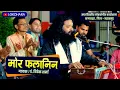 Download Lagu मोर फलानिन | Mor Falanin | छ.ग. गीत | पंडित विवेक शर्मा |  लोक संगीत कार्यशाला बागबाहरा 2025 |