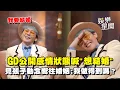 Lagu GD見太陽兒子自曝「想結婚」... 擔心遇不到對的人 公開感情狀態喊「我一定會結婚！」｜三立娛樂星聞