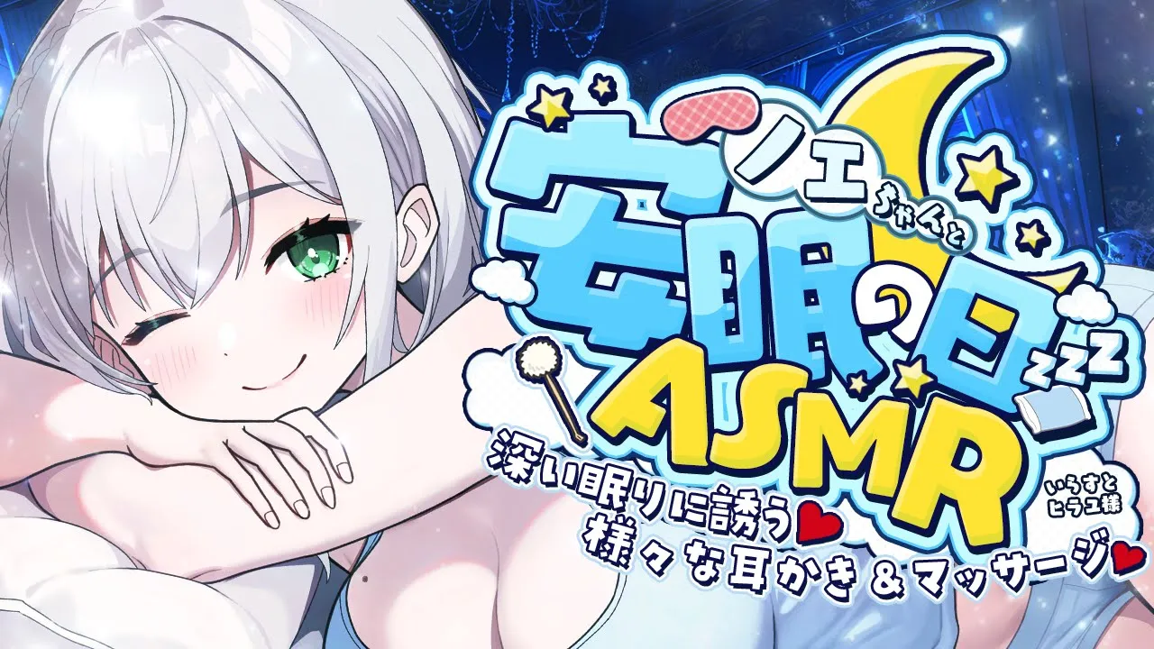 【ASMR/KU100】安眠の日♡深い眠りに誘う様々な耳かき＆マッサージ♡【白銀ノエル/ホロライブ】