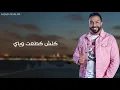 محمود التركي - مصطفى العبد لله - كلش كطعت وياي - #مونتاجات #تصاميم #اكسبلور #مشاهير