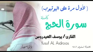 لأول مرة على اليوتيوب سورة الحج كاملة القارئ يوسف العيدروس تلاوة استوديو القران 